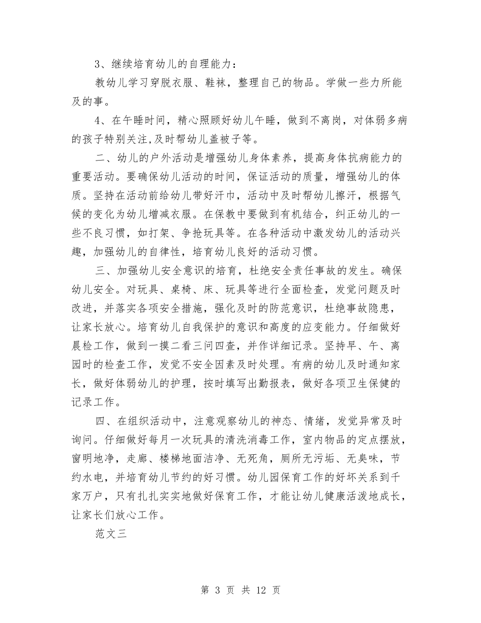 2024年幼儿园保育员工作计划范文与2024年幼儿园保育老师新学期工作计划汇编_第3页