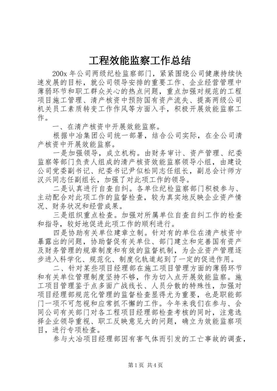 工程效能监察工作总结_第1页