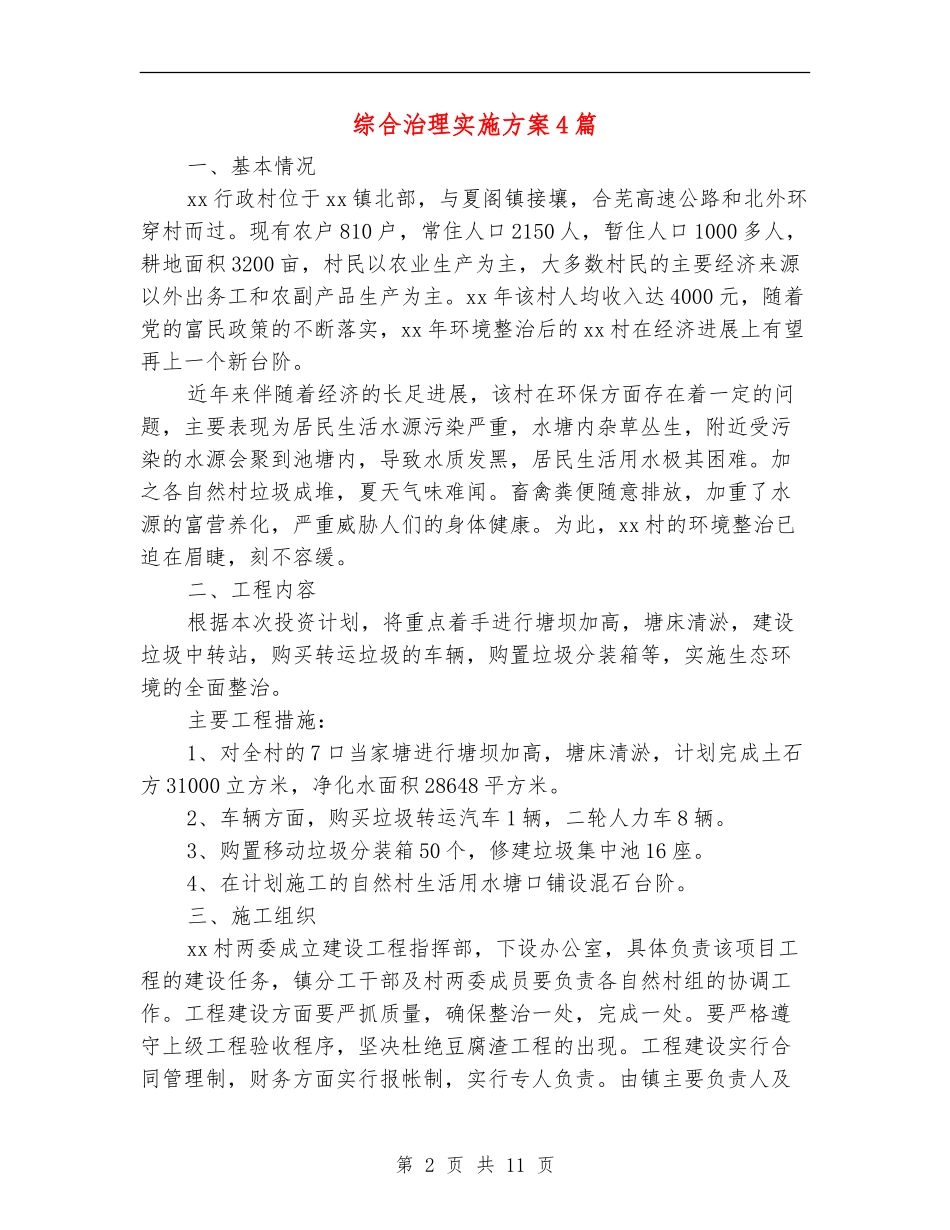 综合治理实施方案4篇_第2页