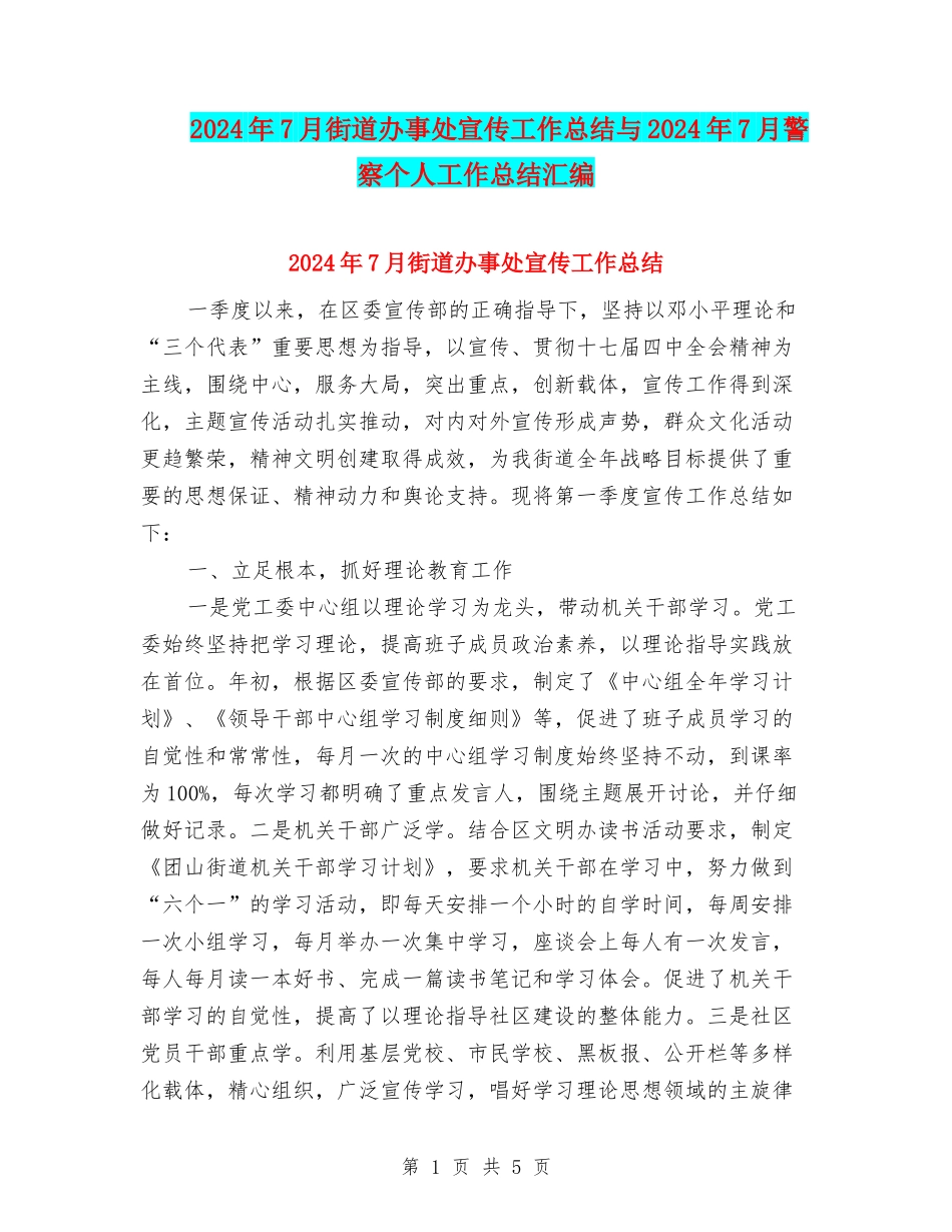 2024年7月街道办事处宣传工作总结与2024年7月警察个人工作总结汇编_第1页