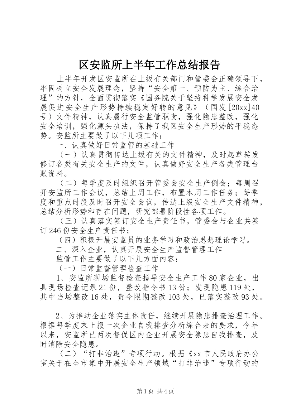 区安监所上半年工作总结报告_第1页