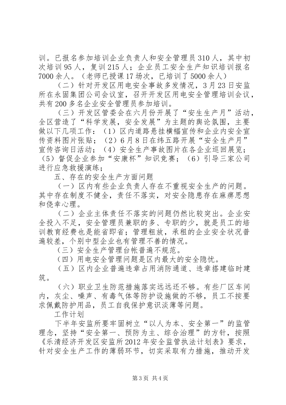 区安监所上半年工作总结报告_第3页