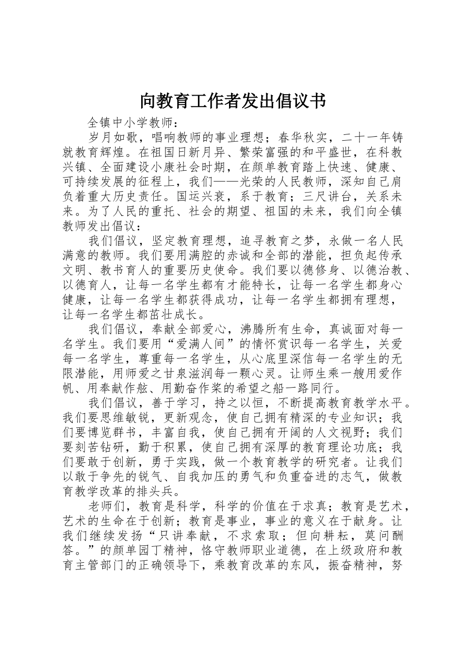 向教育工作者发出倡议书范文_第1页