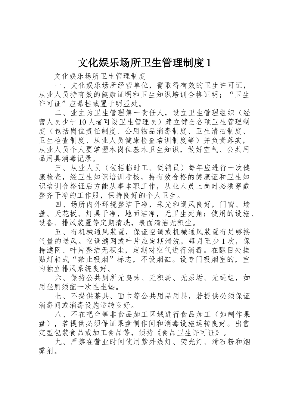 文化娱乐场所卫生管理规章制度1 _第1页