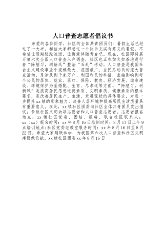 人口普查志愿者倡议书范文