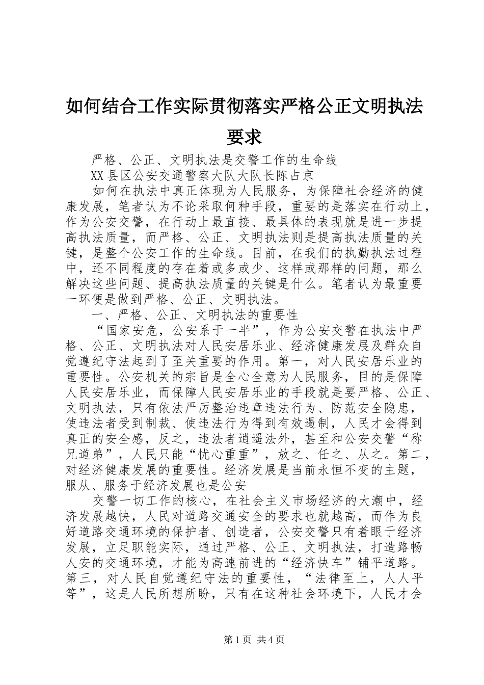 如何结合工作实际贯彻落实严格公正文明执法要求_第1页