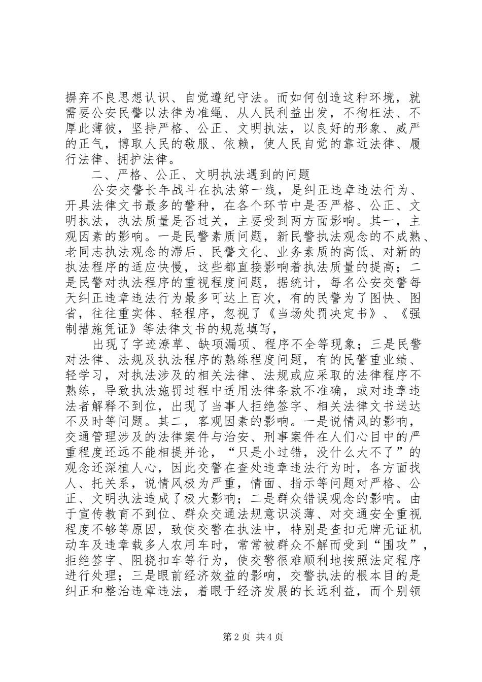 如何结合工作实际贯彻落实严格公正文明执法要求_第2页