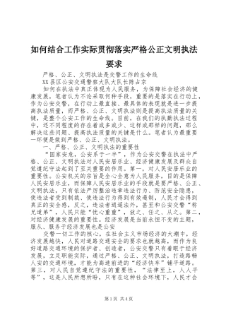 如何结合工作实际贯彻落实严格公正文明执法要求