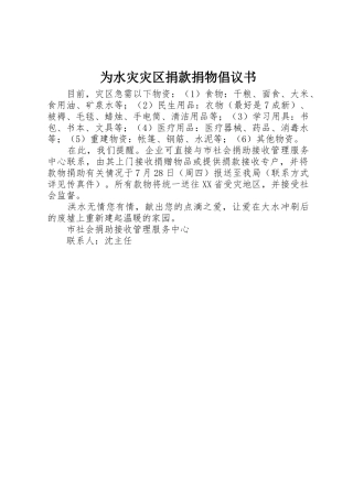 为水灾灾区捐款捐物倡议书范文 (2)