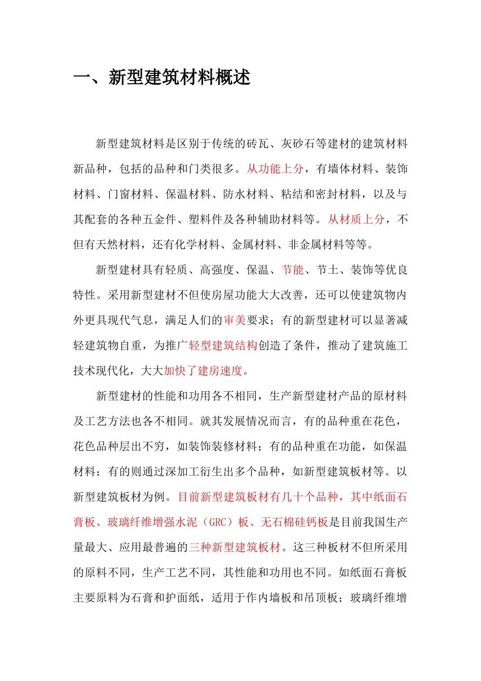 新型建筑材料综述_第2页