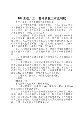 工程开工暂停及复工审查规章制度 