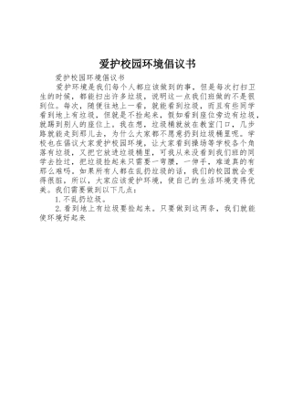 爱护校园环境倡议书范文 (3)