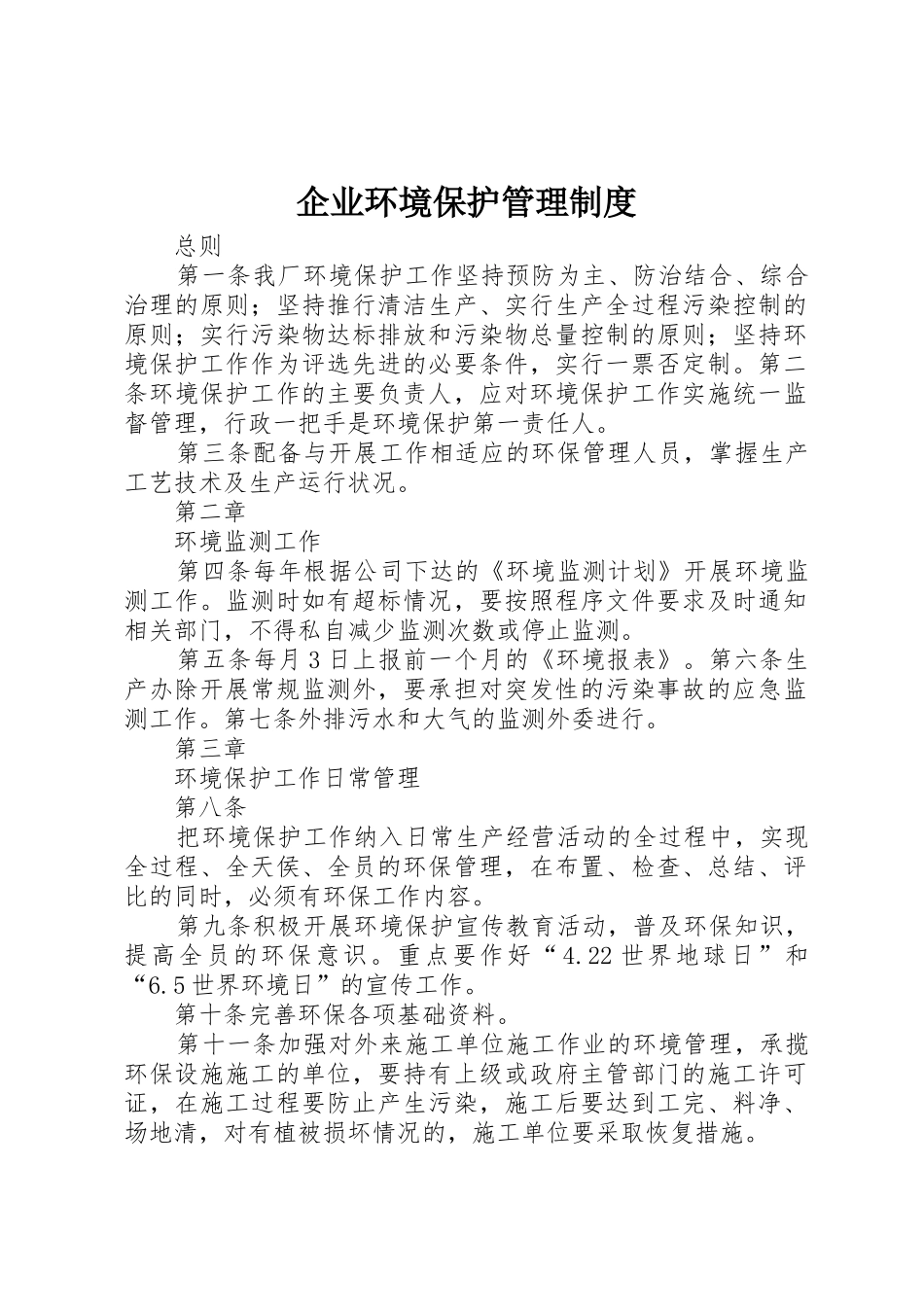 企业环境保护管理规章制度 (2)_第1页