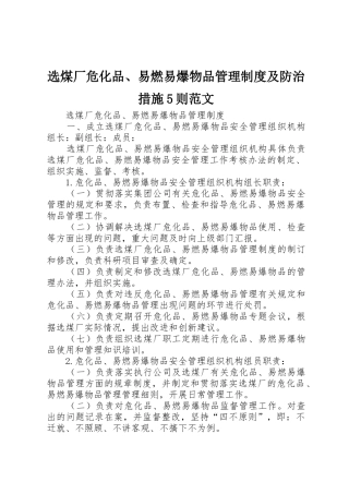 选煤厂危化品、易燃易爆物品管理规章制度及防治措施5则范文