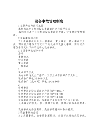 设备事故规章制度管理