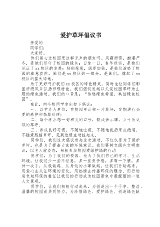 爱护草坪倡议书范文(5)