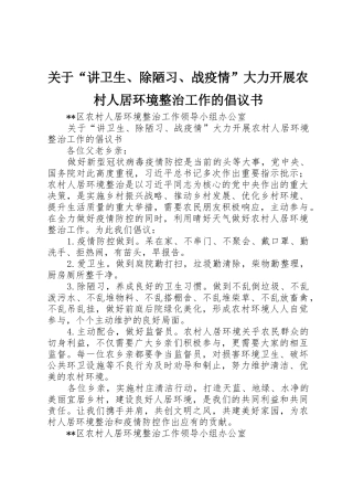 关于“讲卫生、除陋习、战疫情”大力开展农村人居环境整治工作的倡议书范文