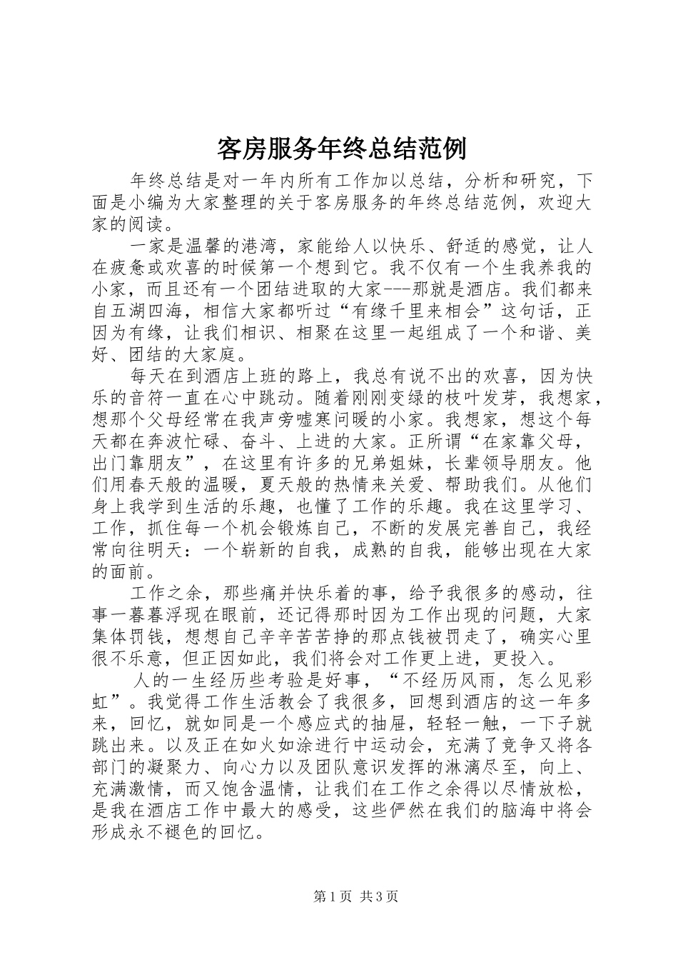 客房服务年终总结范例_第1页