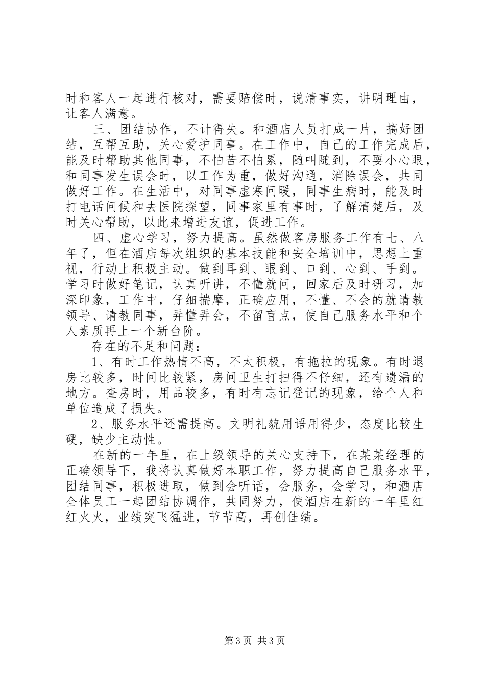 客房服务年终总结范例_第3页