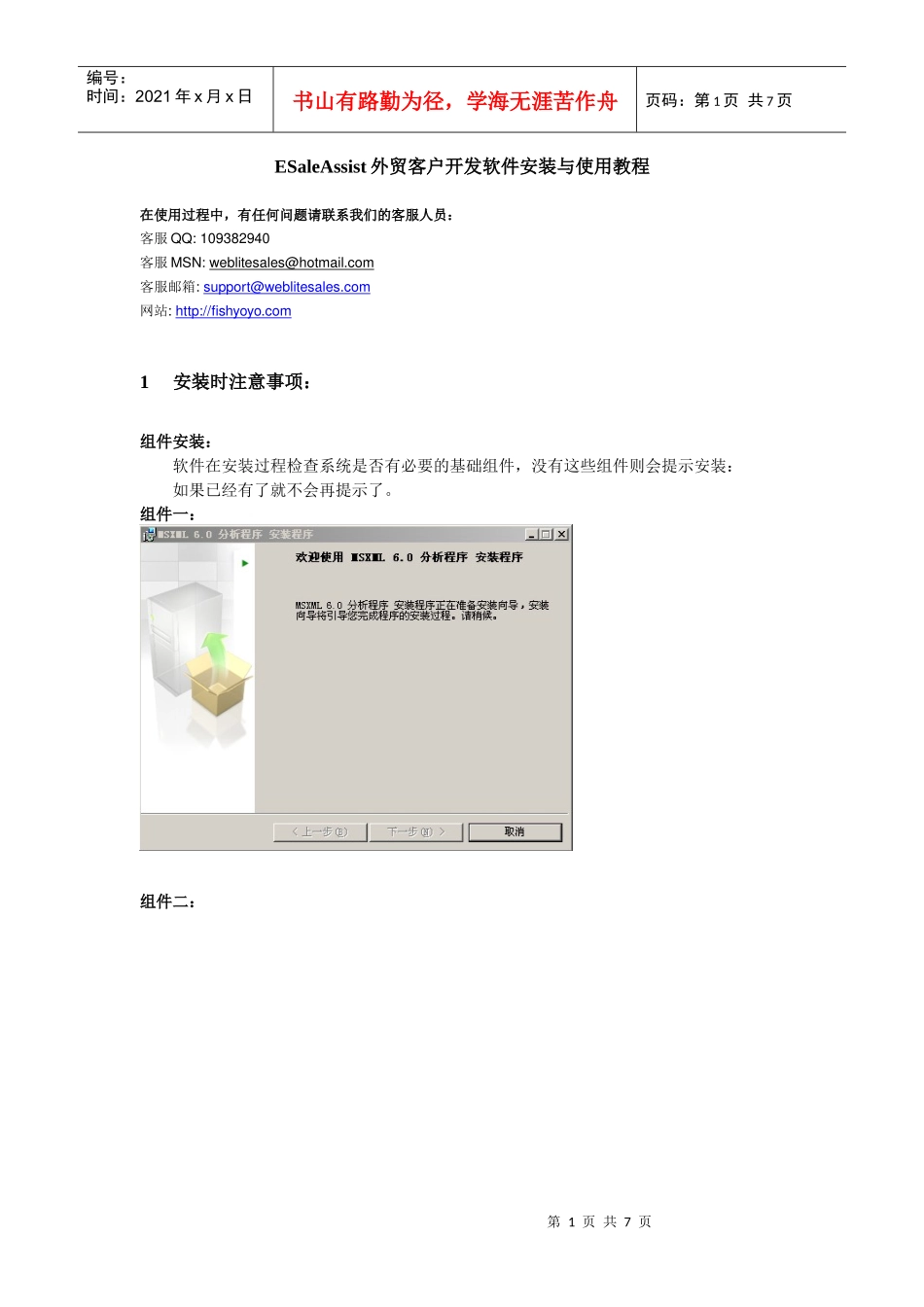 ESaleAssist外贸客户开发软件安装与使用教程_第1页