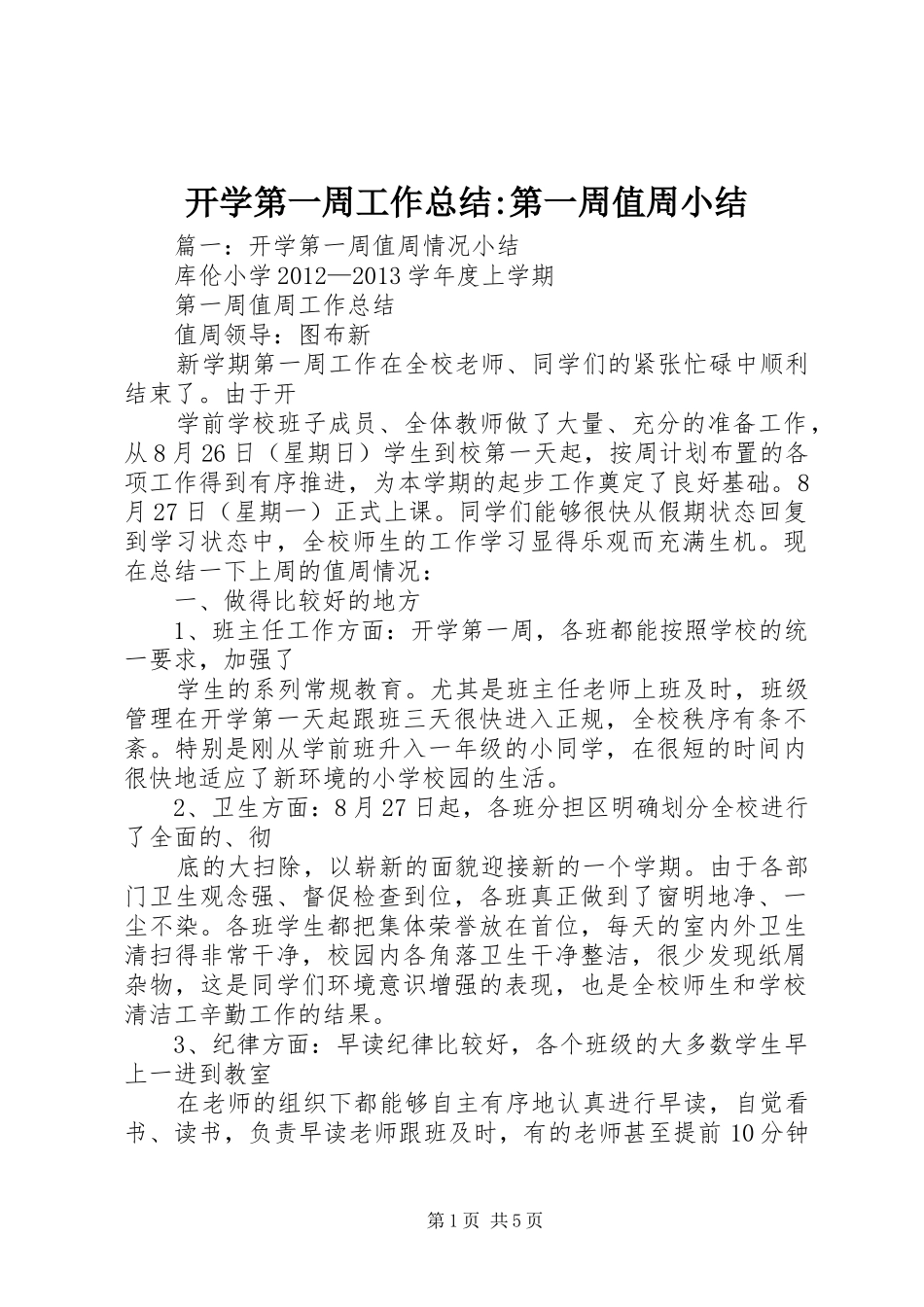 开学第一周工作总结-第一周值周小结_第1页