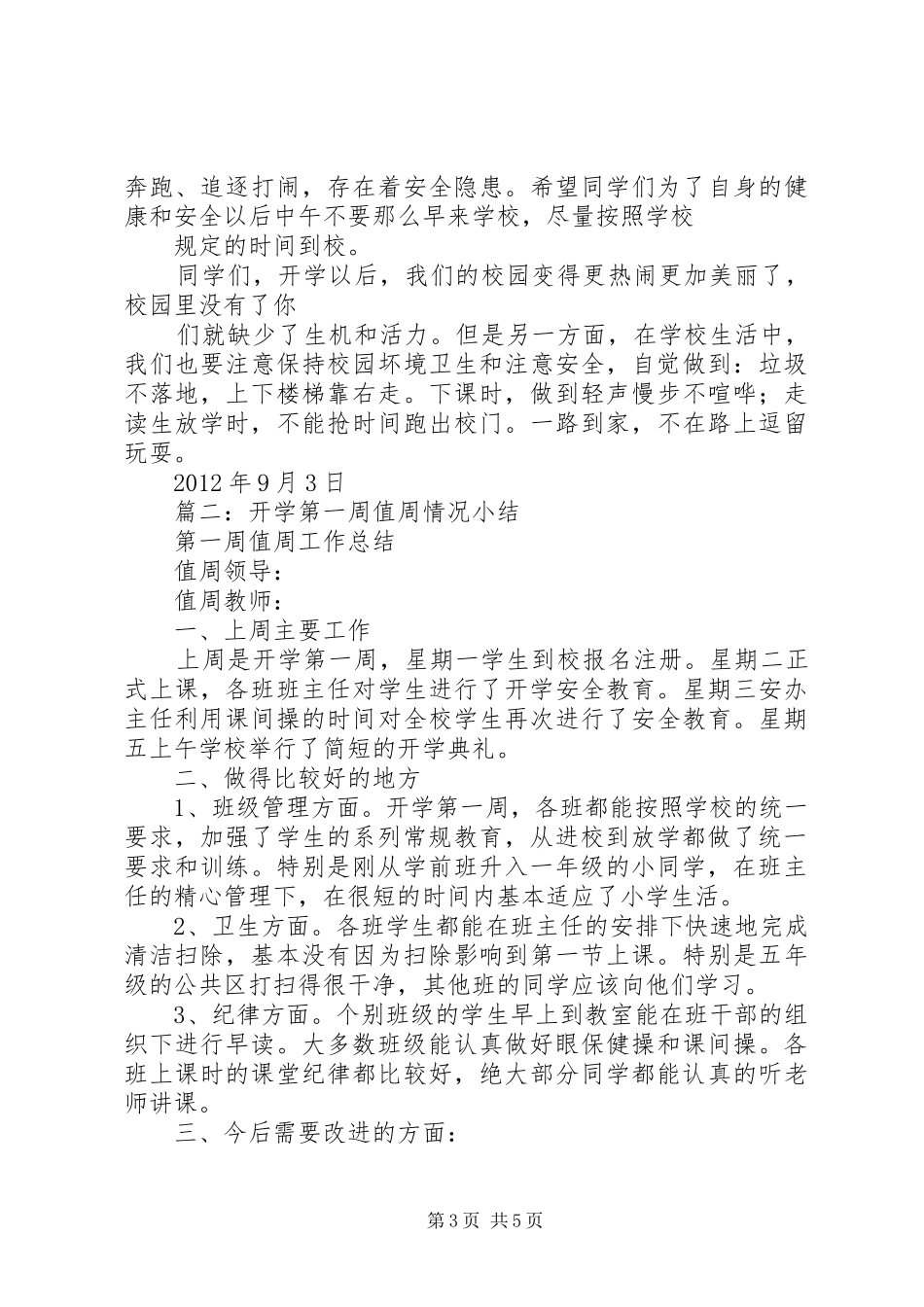 开学第一周工作总结-第一周值周小结_第3页