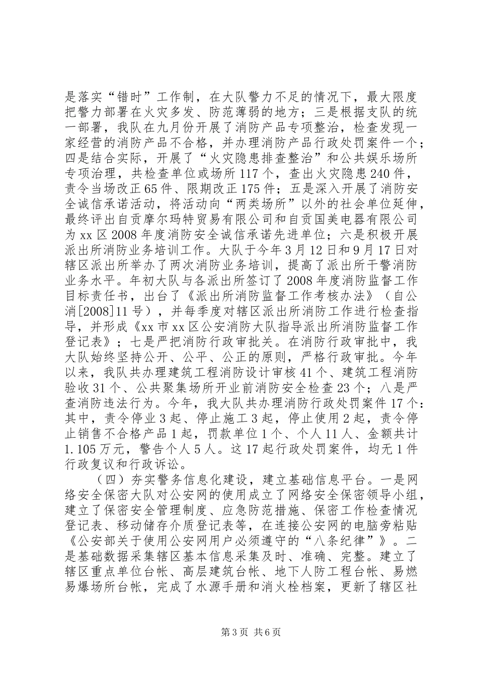 区公安消防大队工作总结_第3页