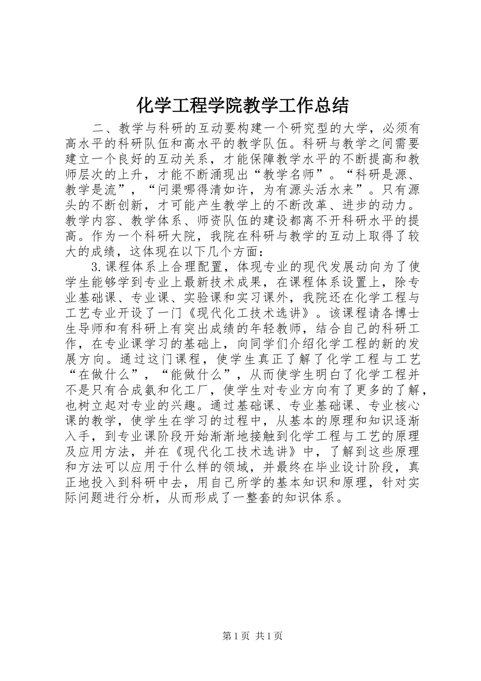 化学工程学院教学工作总结_第1页