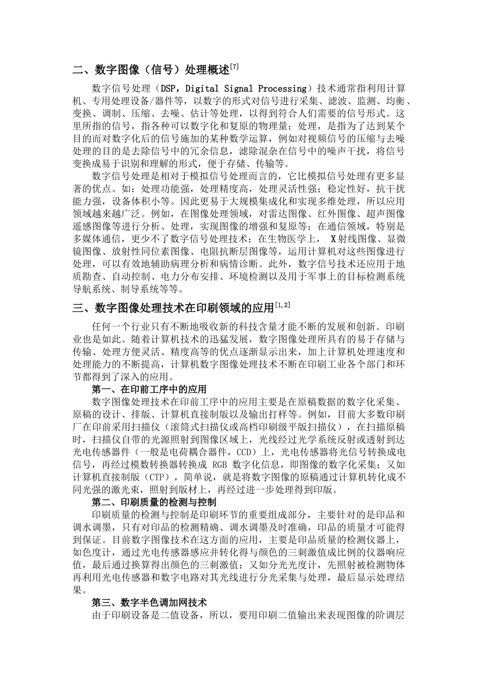 数字图像处理技术在印刷领域的应用_第3页
