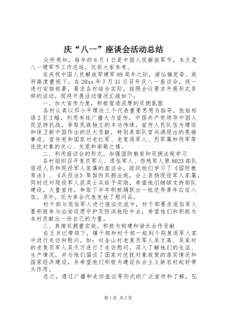 庆“八一”座谈会活动总结