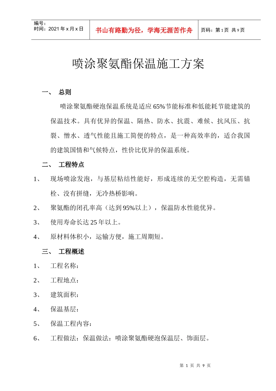 喷涂聚氨酯保温施工方案_第1页