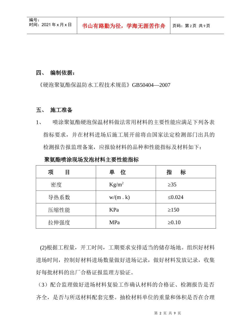 喷涂聚氨酯保温施工方案_第2页
