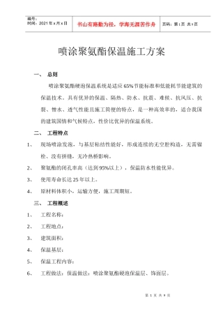 喷涂聚氨酯保温施工方案