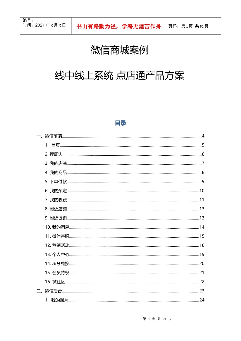 微信商城案例线中线上系统点店通产品方案_第1页