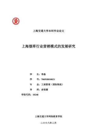 上海烟草行业营销模式的发展研究