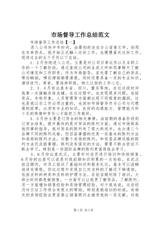 市场督导工作总结范文