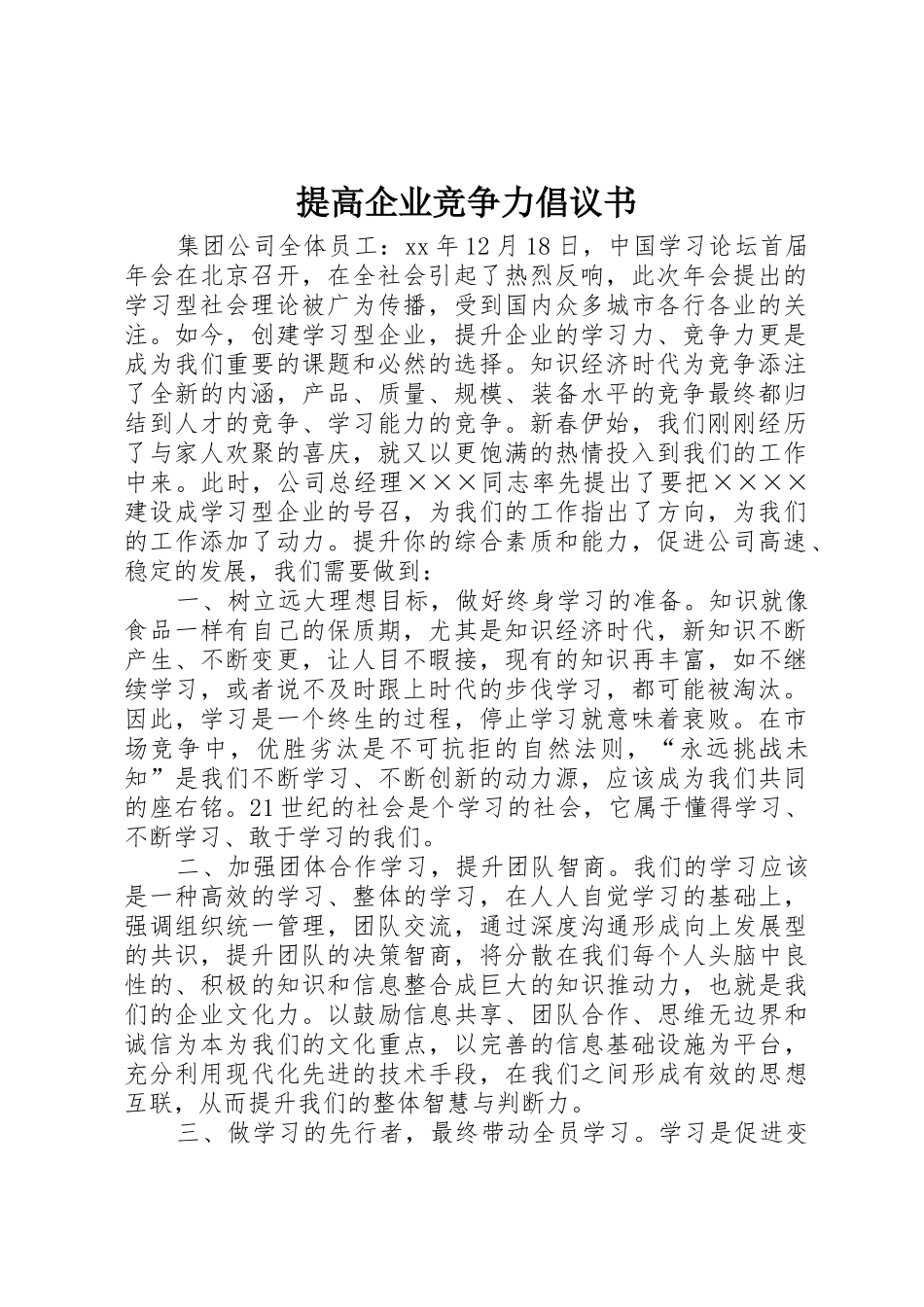 提高企业竞争力倡议书范文_第1页