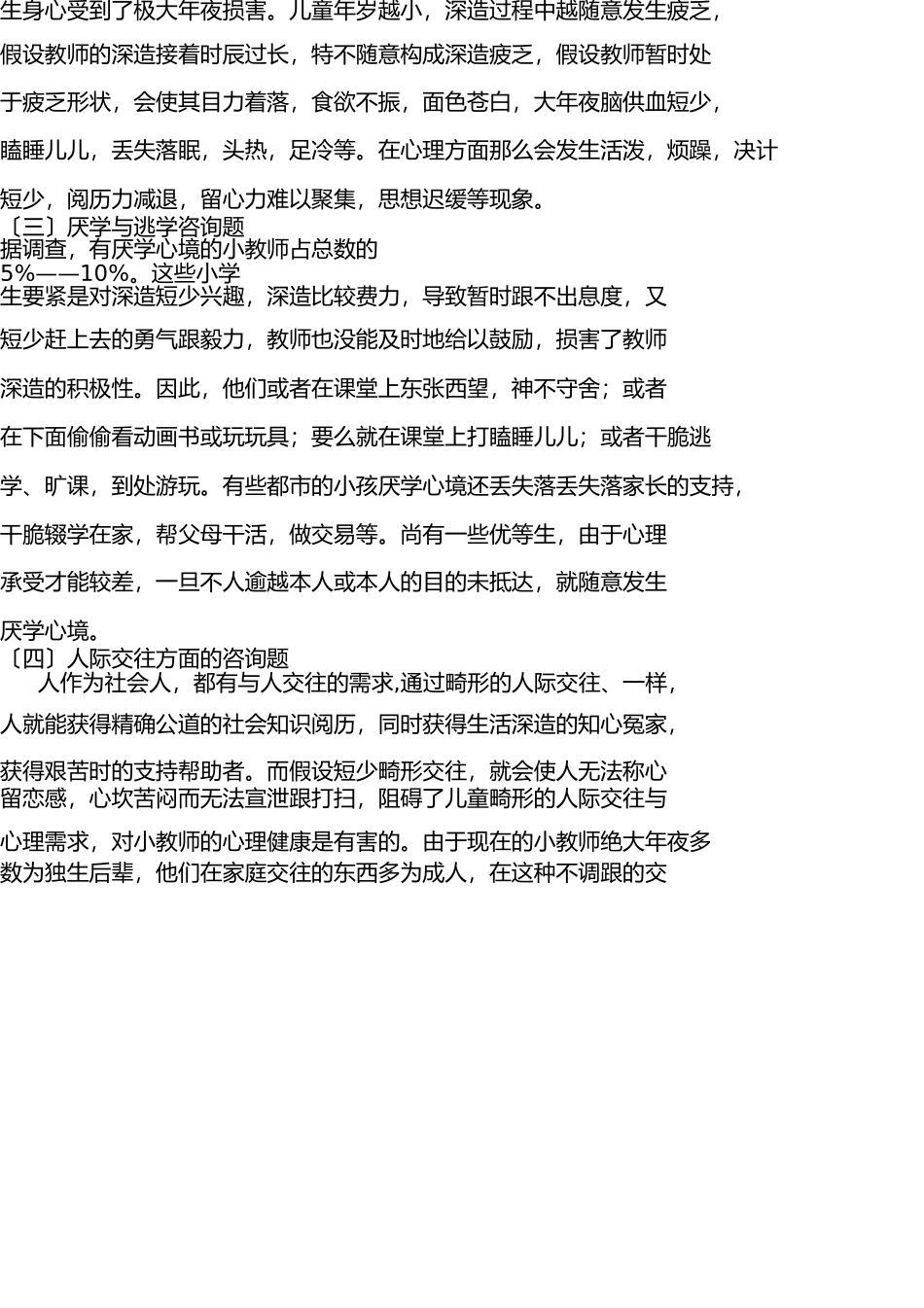 小学生常见心理问题成因及应对策略(1) _第2页