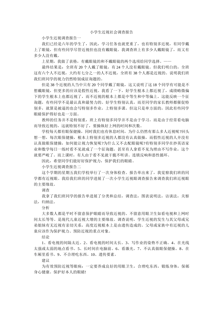 小学生近视社会调查报告 _第1页