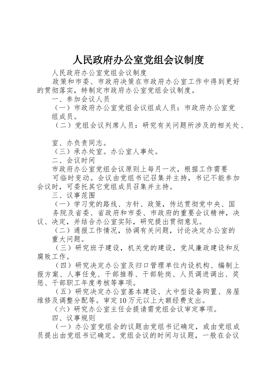 人民政府办公室党组会议管理规章制度_第1页