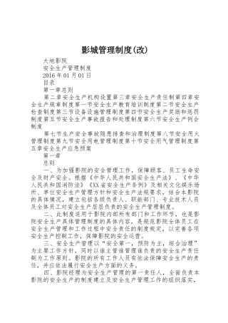 影城管理规章制度细则(改)