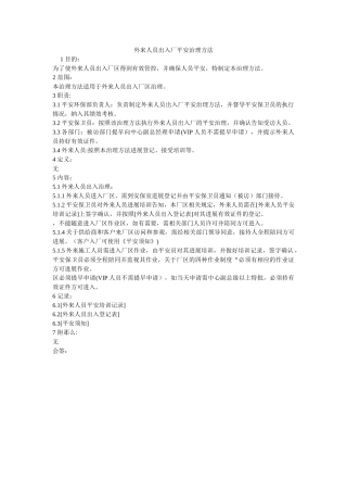 外来人员出入厂安全管理办法 