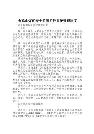 金鸡山煤矿安全监测监控系统管理规章制度 