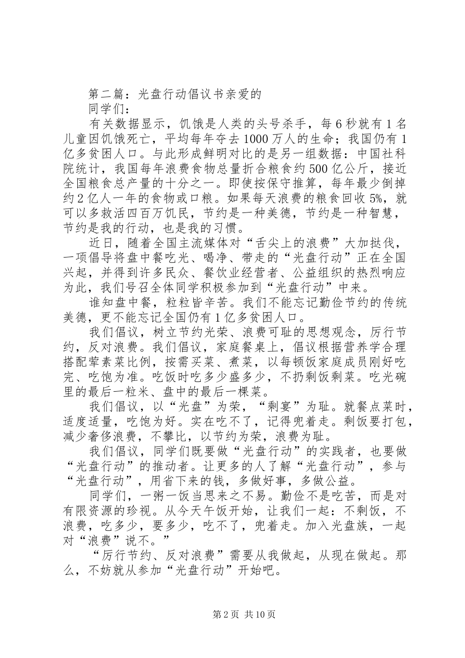 光盘行动倡议书范文(11)_第2页