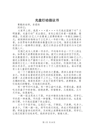 光盘行动倡议书范文(11)