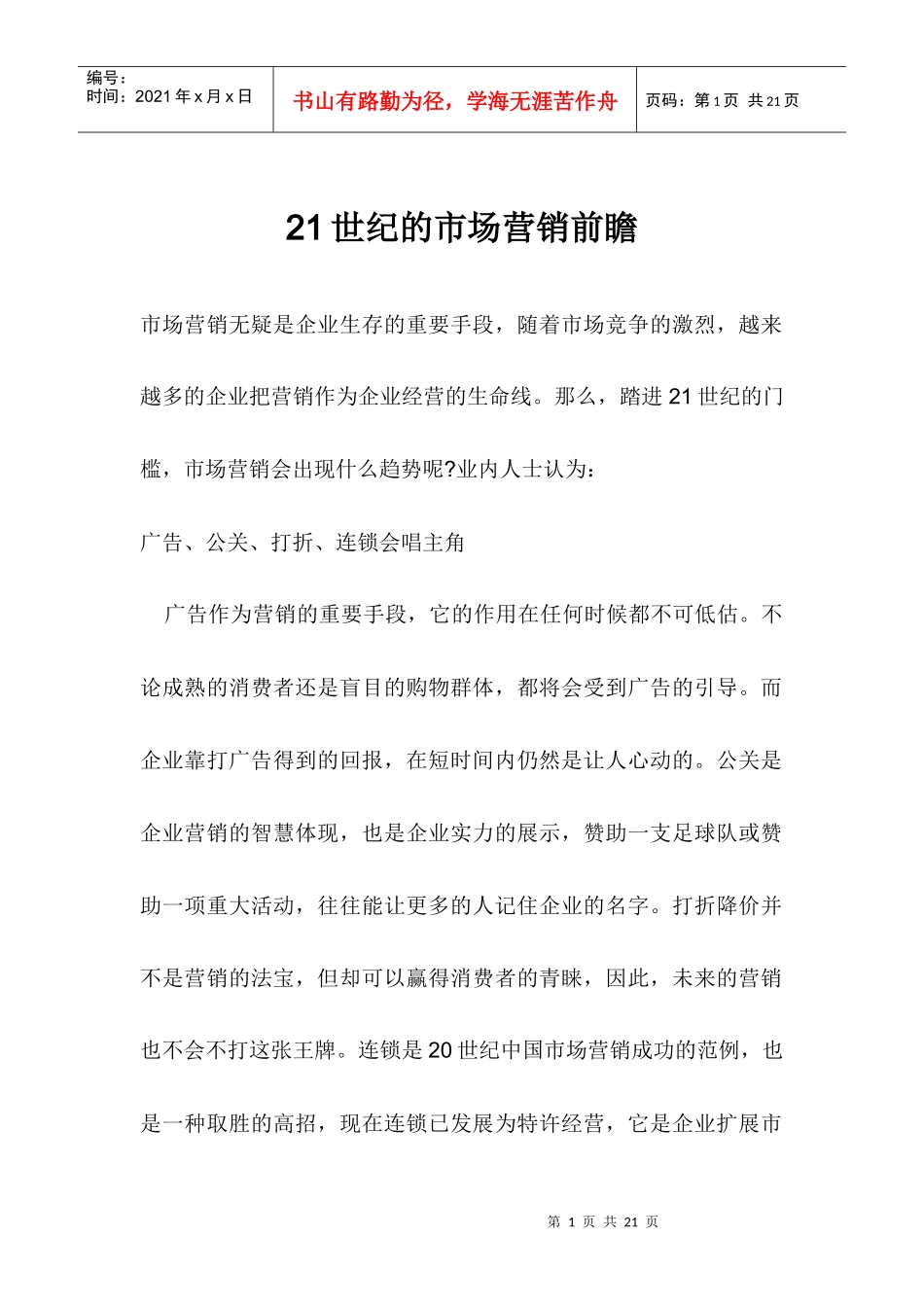 世纪的市场营销前瞻_第1页