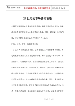 世纪的市场营销前瞻