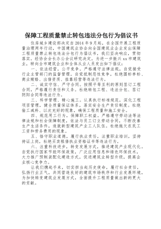 保障工程质量禁止转包违法分包行为倡议书范文