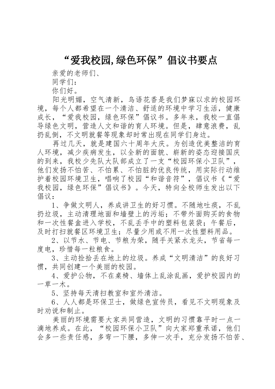 “爱我校园,绿色环保”倡议书范文要点 (2)_第1页