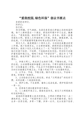“爱我校园,绿色环保”倡议书范文要点 (2)